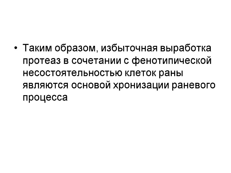 Таким образом, избыточная выработка протеаз в сочетании с фенотипической несостоятельностью клеток раны являются основой